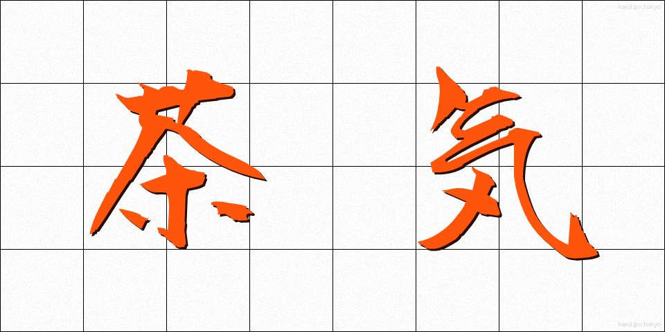 茶気 (ちゃき)