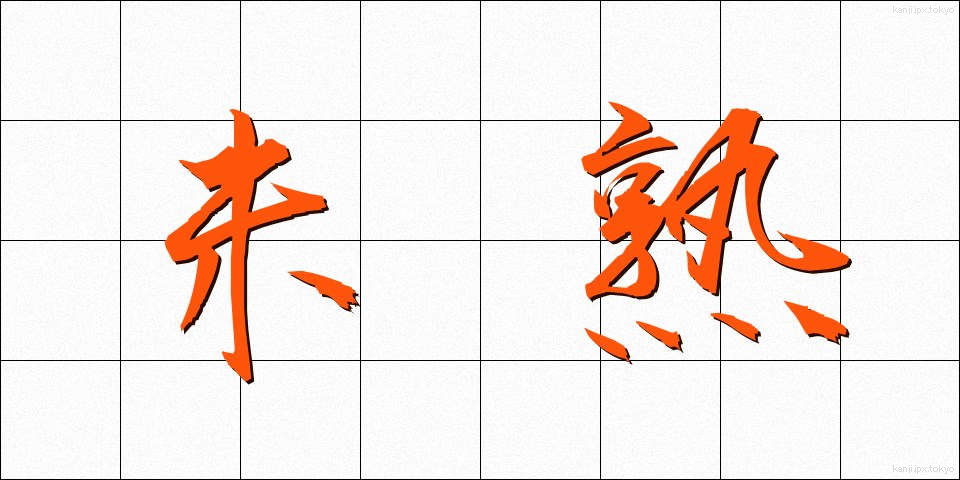 未熟 (みじゅく)