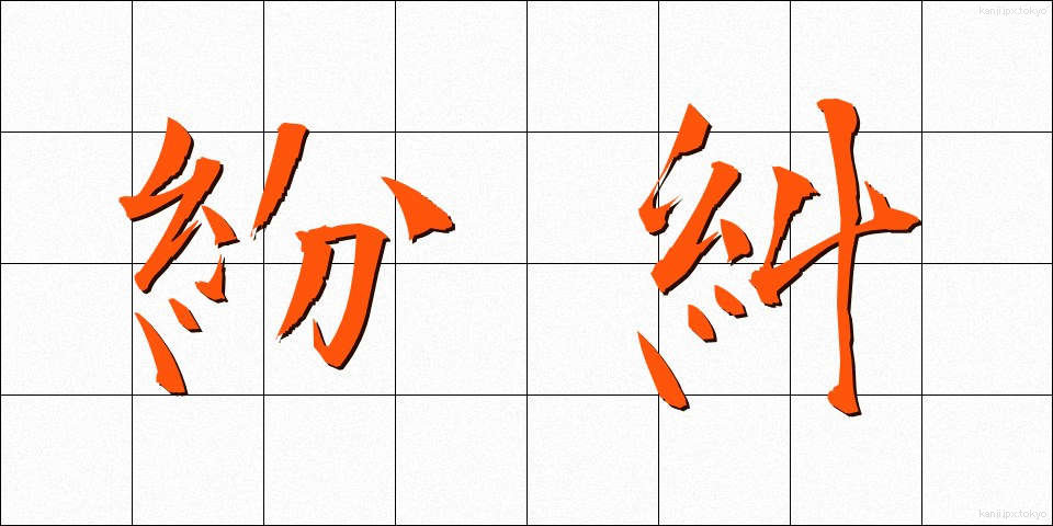 紛糾 (ふんきゅう)