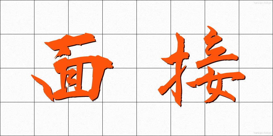 面接 (めんせつ)