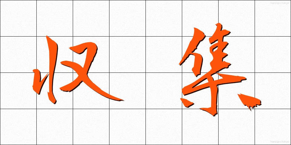 収集 (しゅうしゅう)