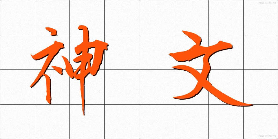 神文 (しんぶん)