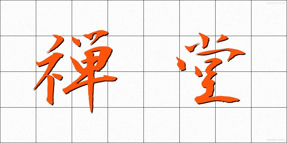 禅堂 (ぜんどう)