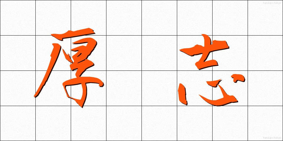 厚志 (こうし)