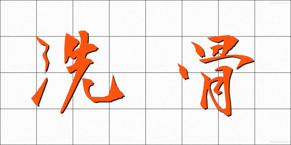 洗骨 (せんこつ)