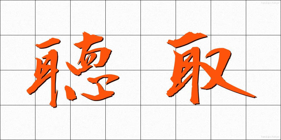 聴取 (ちょうしゅ)