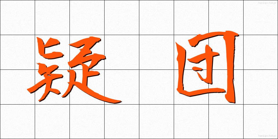疑団 (ぎだん)