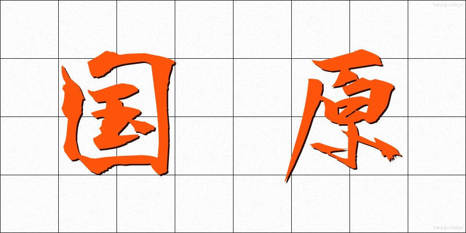 国原 (こくげん)