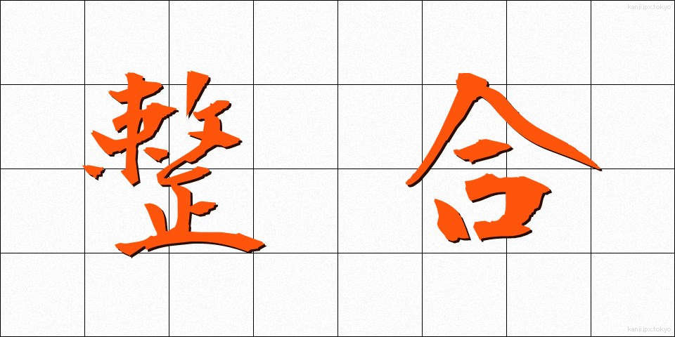整合 (せいごう)
