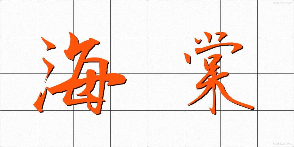 海棠 (かいどう)