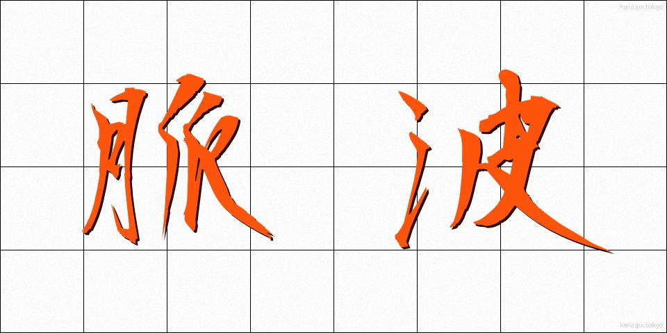脈波 (みゃくは)