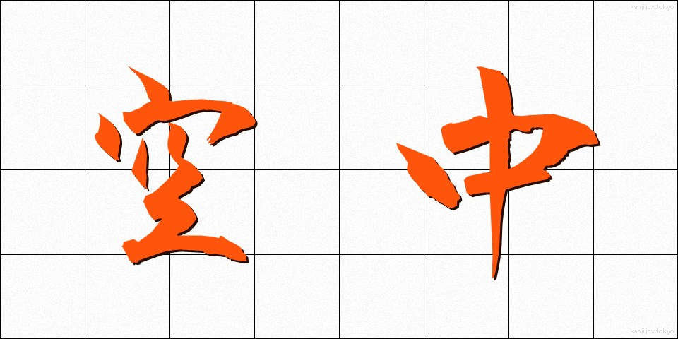 空中 (くうちゅう)