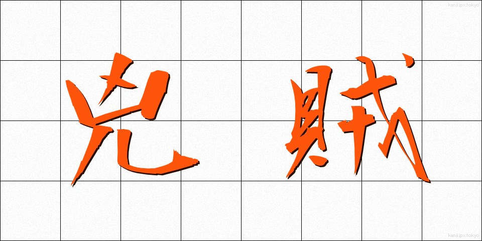 兇賊 (きょうぞく)