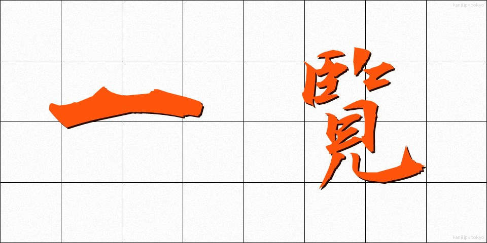 一覧 (いちらん)