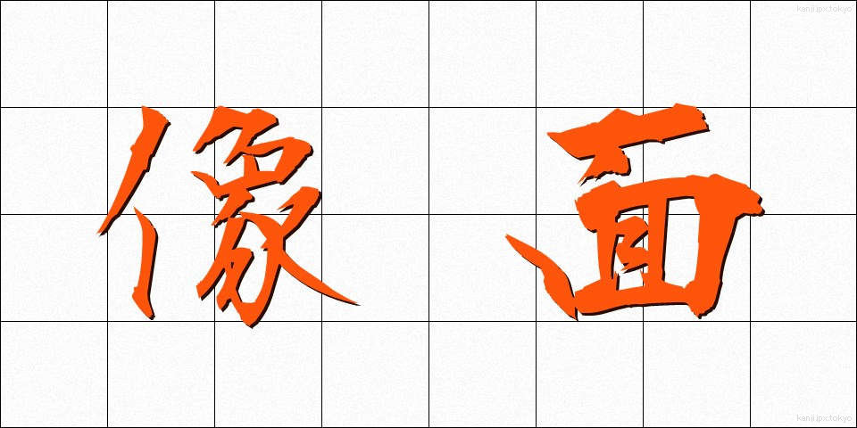 像面 (ぞうめん)