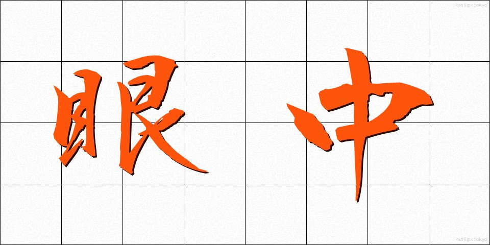 眼中 (がんちゅう)