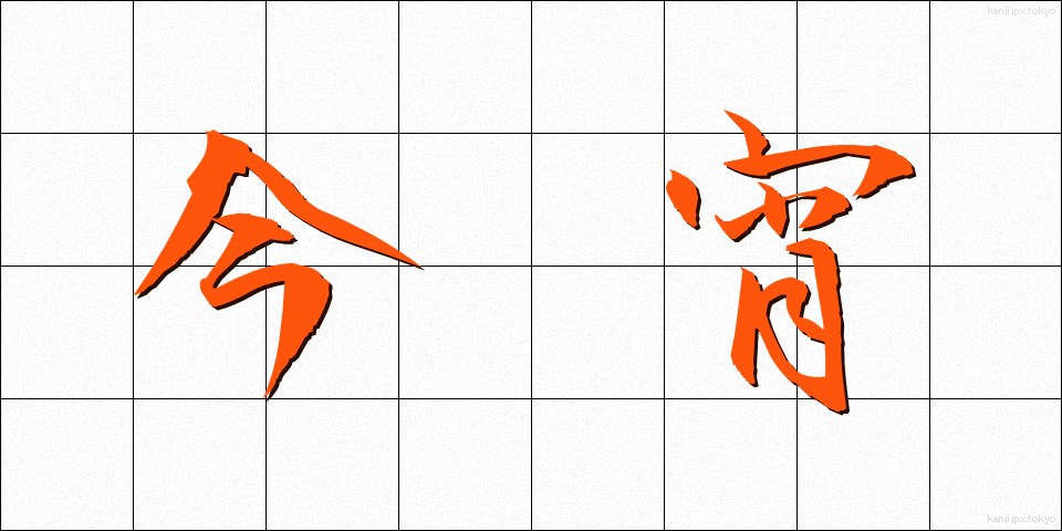今宵 (こよい)