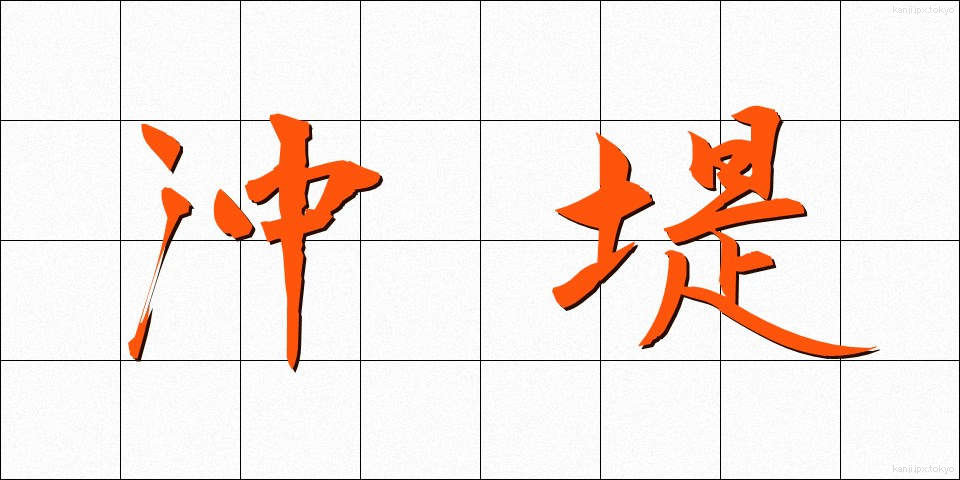 沖堤 (おきてい)