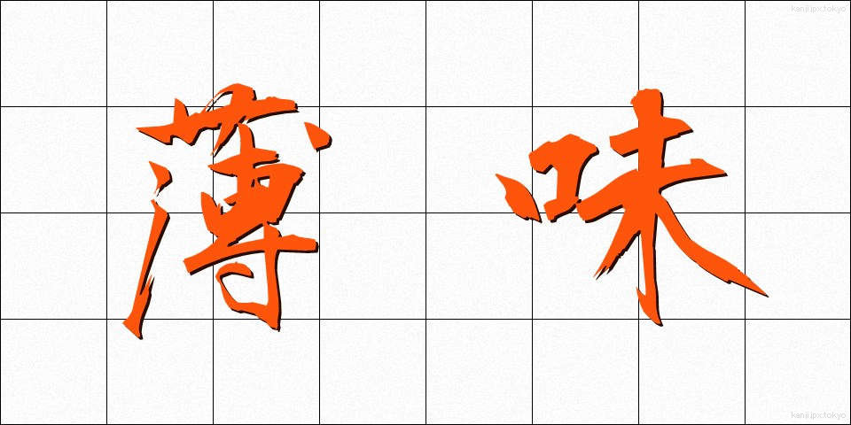 薄味 (うすあじ)