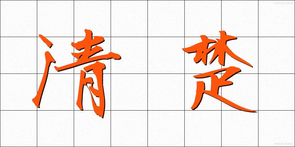 清楚 (せいそ)