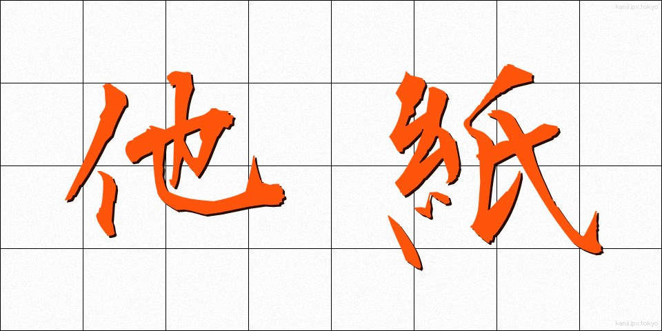他紙 (たし)