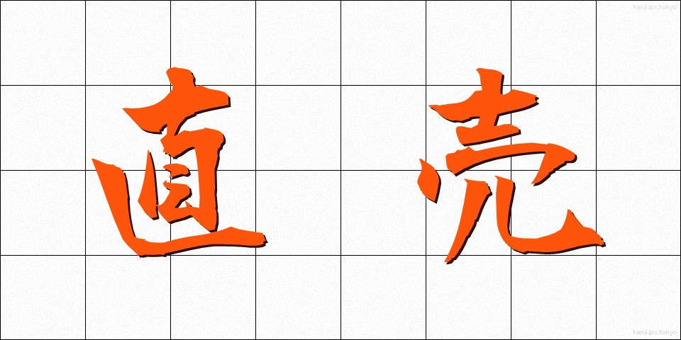 直売 (ちょくばい)