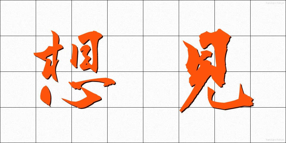 想見 (そうけん)