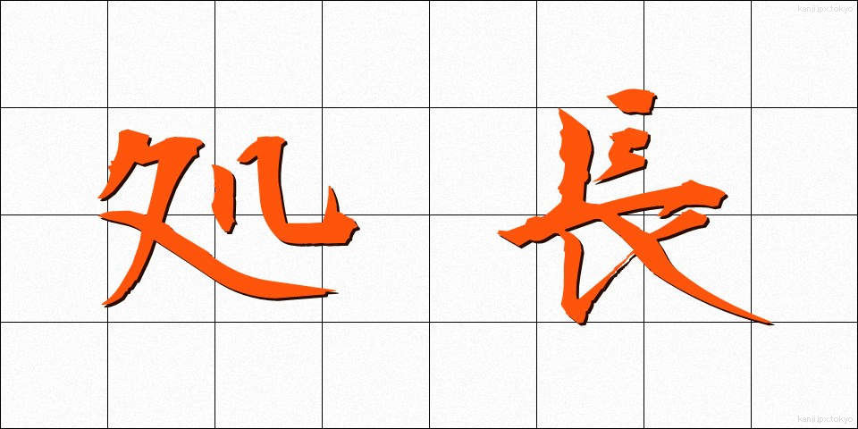 処長 (しょちょう)