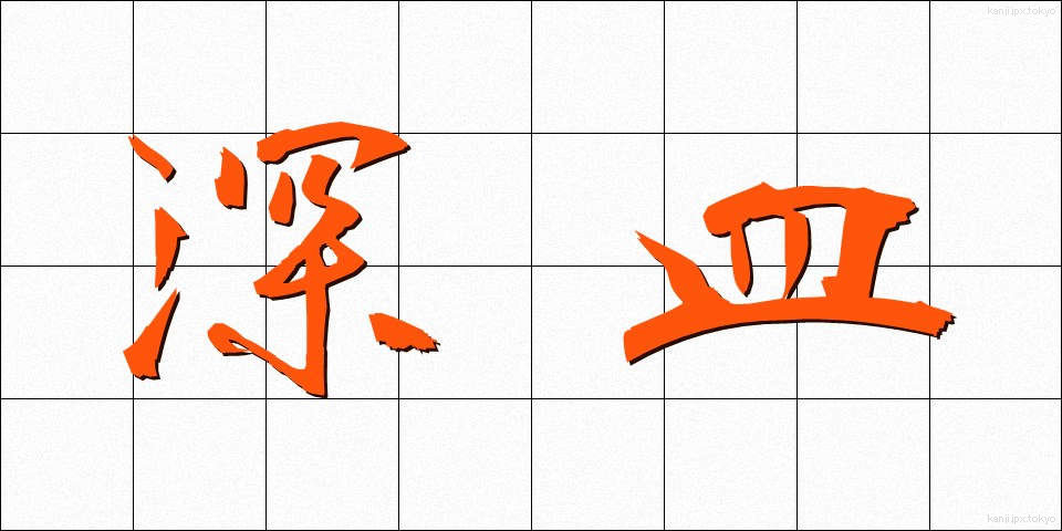 深皿 (ふかざら)