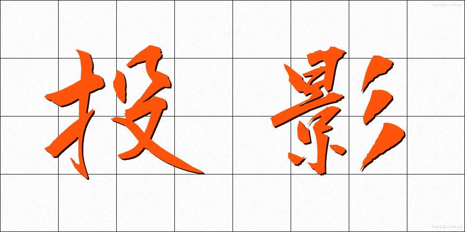 投影 (とうえい)