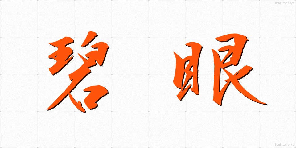 碧眼 (へきがん)