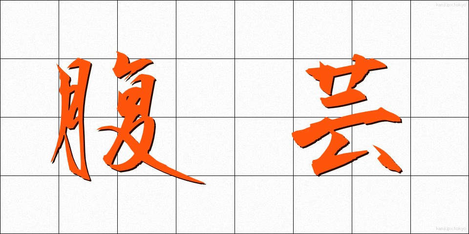 腹芸 (はらげい)