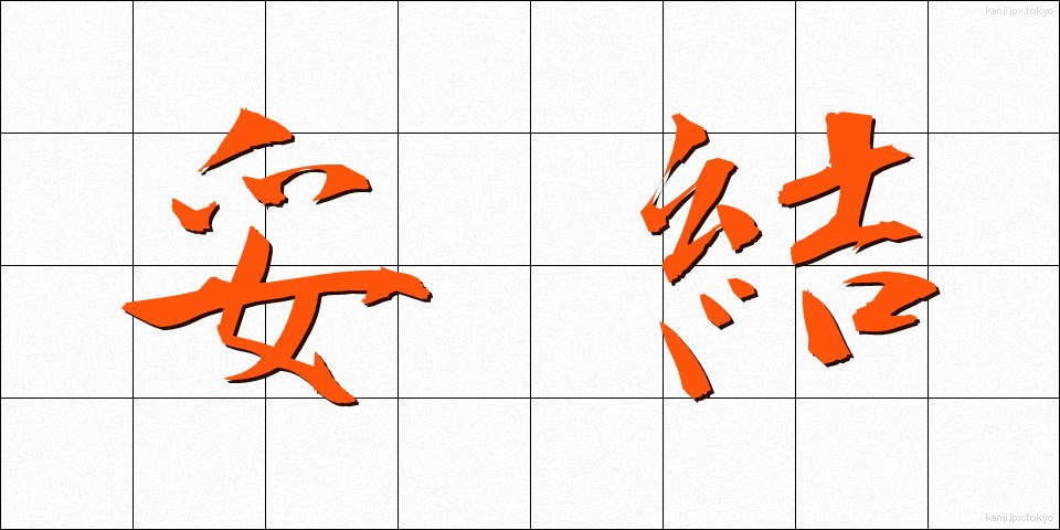 妥結 (だけつ)