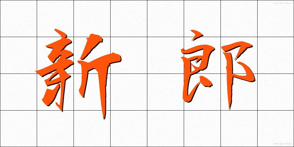 新郎 (しんろう)