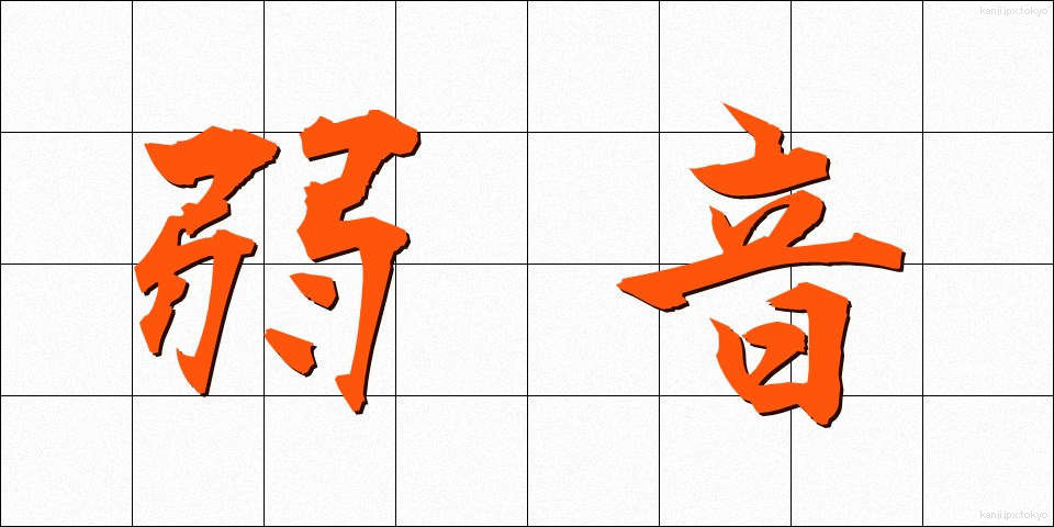 弱音 (よわね)