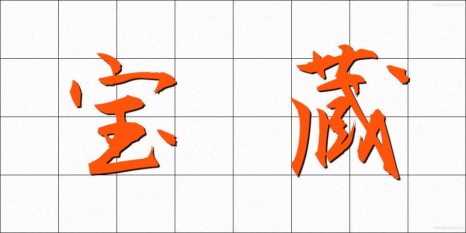 宝蔵 (ほうぞう)