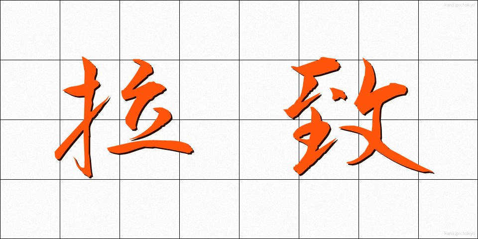 拉致 (らち)
