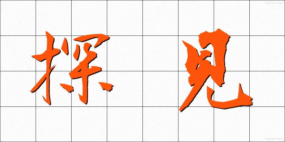 探見 (たんけん)