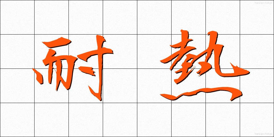 耐熱 (たいねつ)