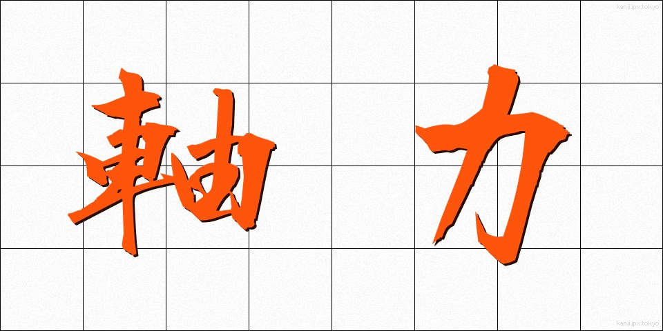 軸力 (じくりょく)
