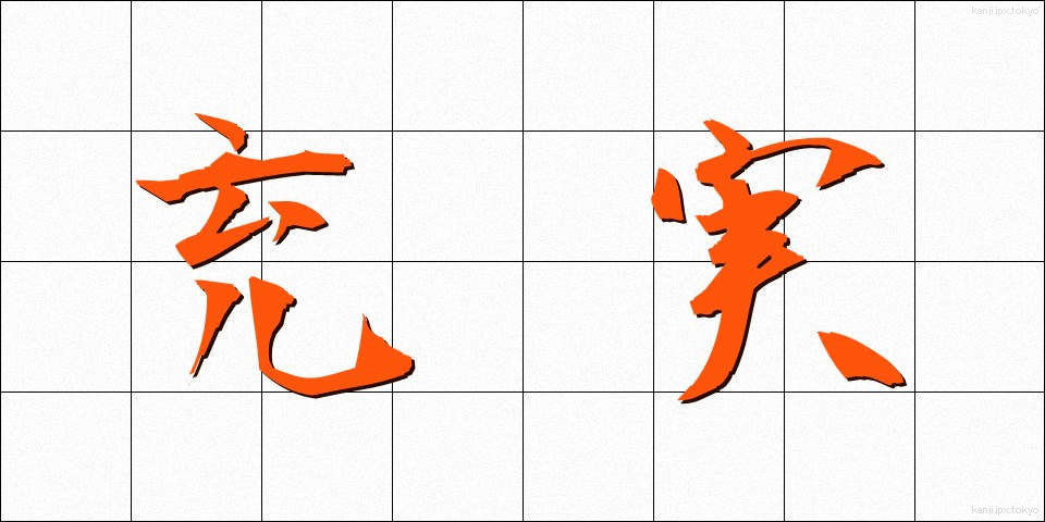 充実 (じゅうじつ)
