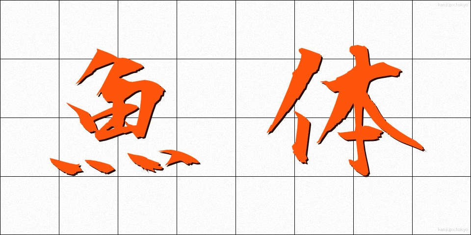 魚体 (ぎょたい)