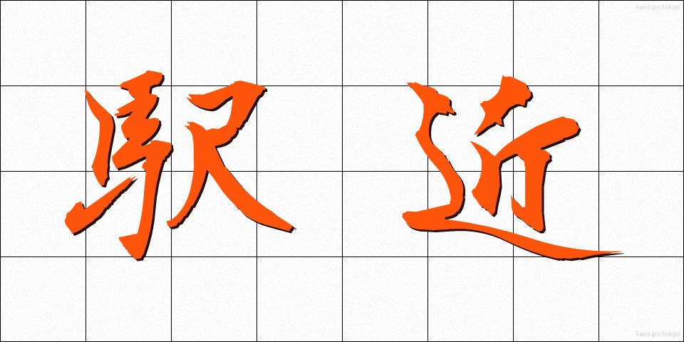駅近 (えきごん)