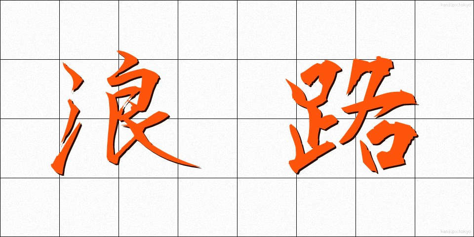 浪路 (なみじ)