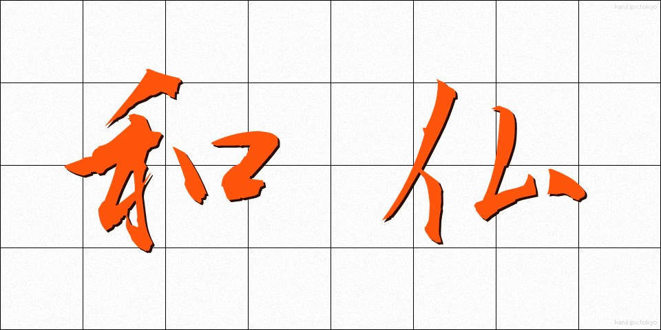 和仏 (わふつ)