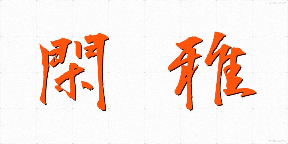 閑雅 (かんが)