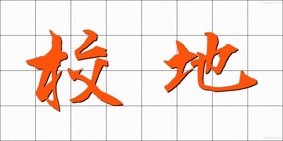 校地 (こうち)