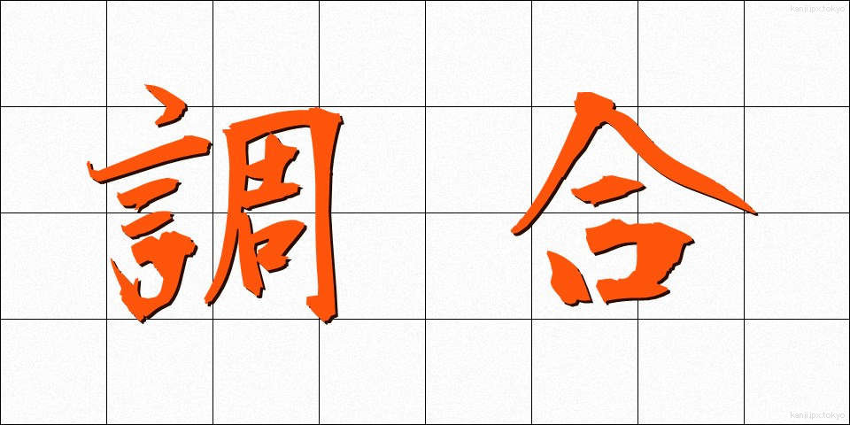 調合 (ちょうごう)