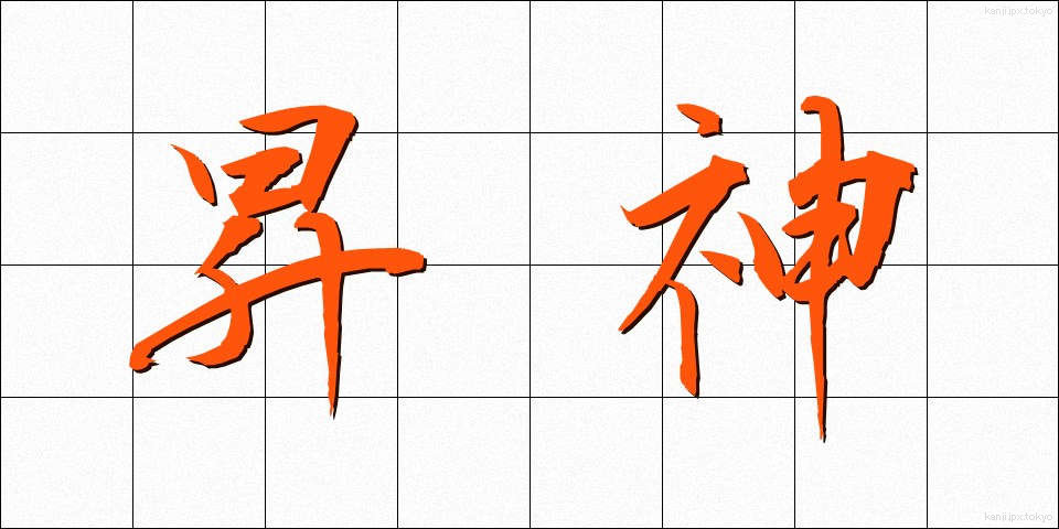 昇神 (しょうしん)