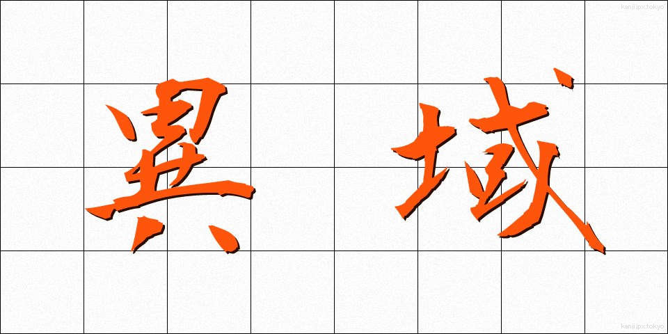異域 (いいき)